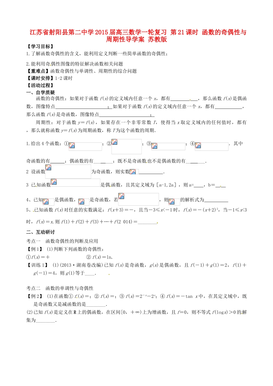 江苏省射阳县第二中学2015届高三数学一轮复习 第21课时 函数的奇偶性与周期性导学案 苏教版_第1页