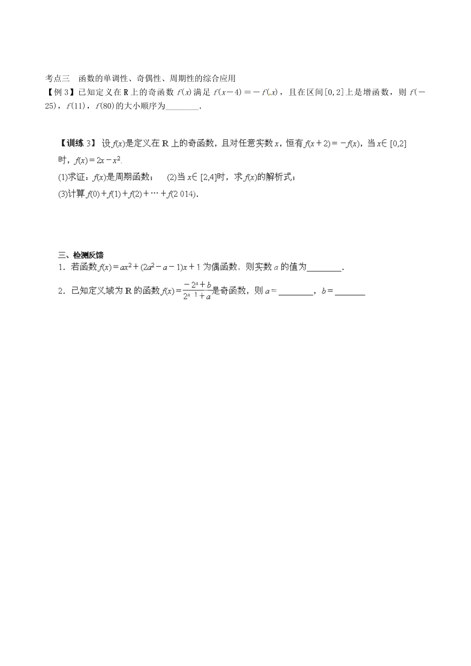 江苏省射阳县第二中学2015届高三数学一轮复习 第21课时 函数的奇偶性与周期性导学案 苏教版_第2页