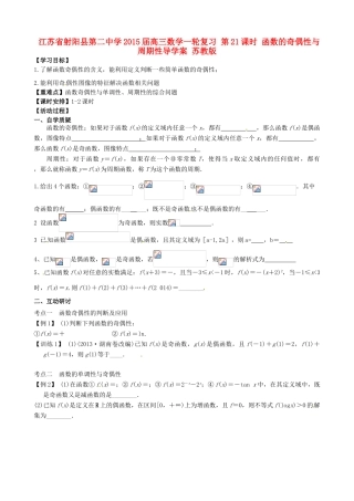 江苏省射阳县第二中学2015届高三数学一轮复习 第21课时 函数的奇偶性与周期性导学案 苏教版