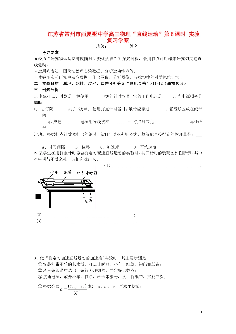 江苏省常州市西夏墅中学高三物理“直线运动”第6课时 实验复习学案_第1页