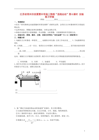 江苏省常州市西夏墅中学高三物理“直线运动”第6课时 实验复习学案