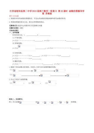 江苏省射阳县第二中学2015届高三数学一轮复习 第22课时 函数的图像导学案 苏教版