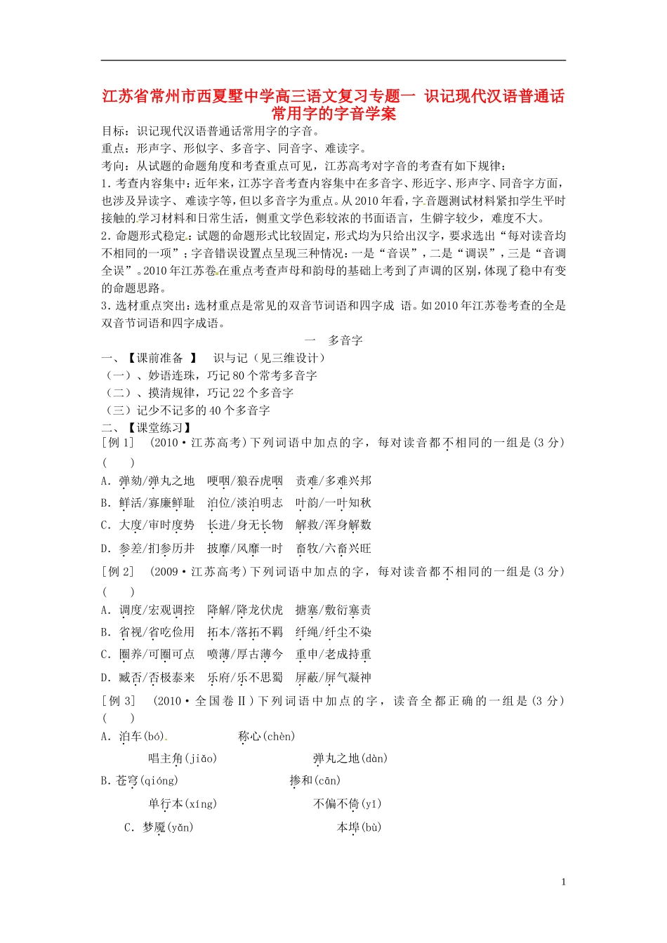 江苏省常州市西夏墅中学高三语文 专题一 识记现代汉语普通话常用字的字音学案_第1页