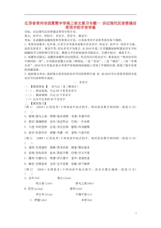 江苏省常州市西夏墅中学高三语文 专题一 识记现代汉语普通话常用字的字音学案