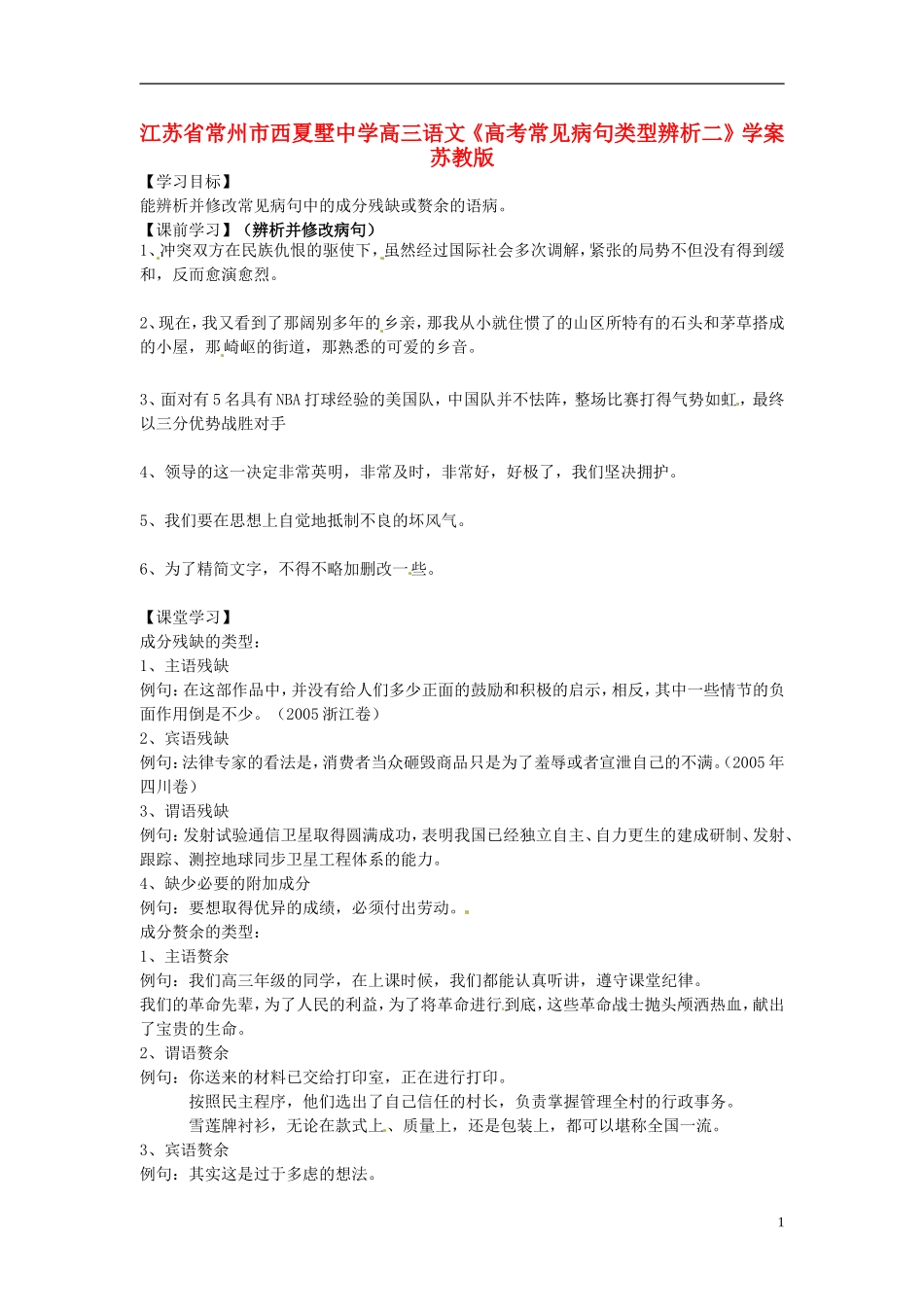 江苏省常州市西夏墅中学高三语文《高考常见病句类型辨析二》学案 苏教版_第1页