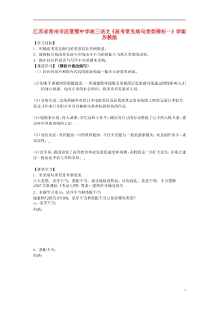 江苏省常州市西夏墅中学高三语文《高考常见病句类型辨析一》学案 苏教版