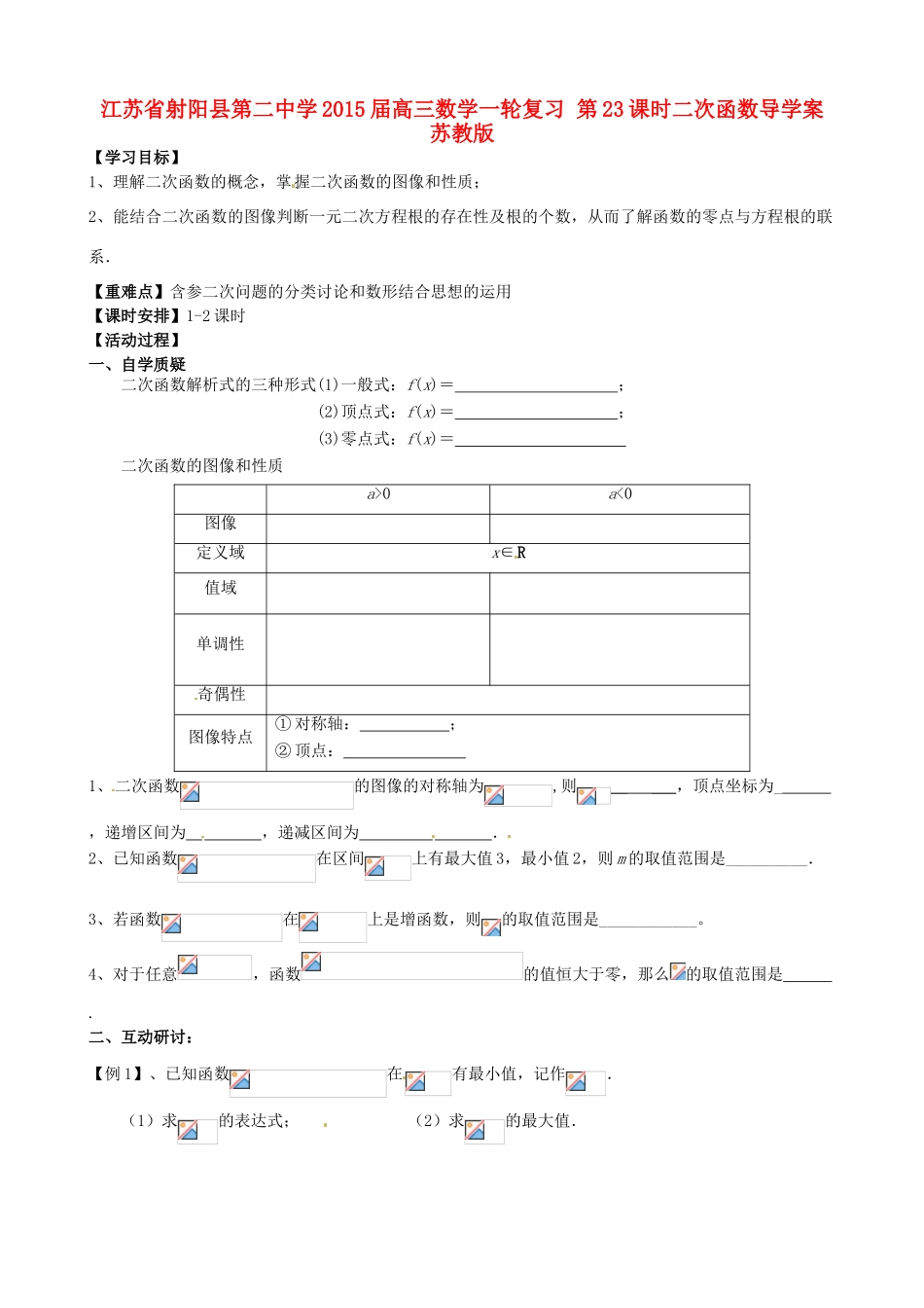 江苏省射阳县第二中学2015届高三数学一轮复习 第23课时二次函数导学案 苏教版_第1页