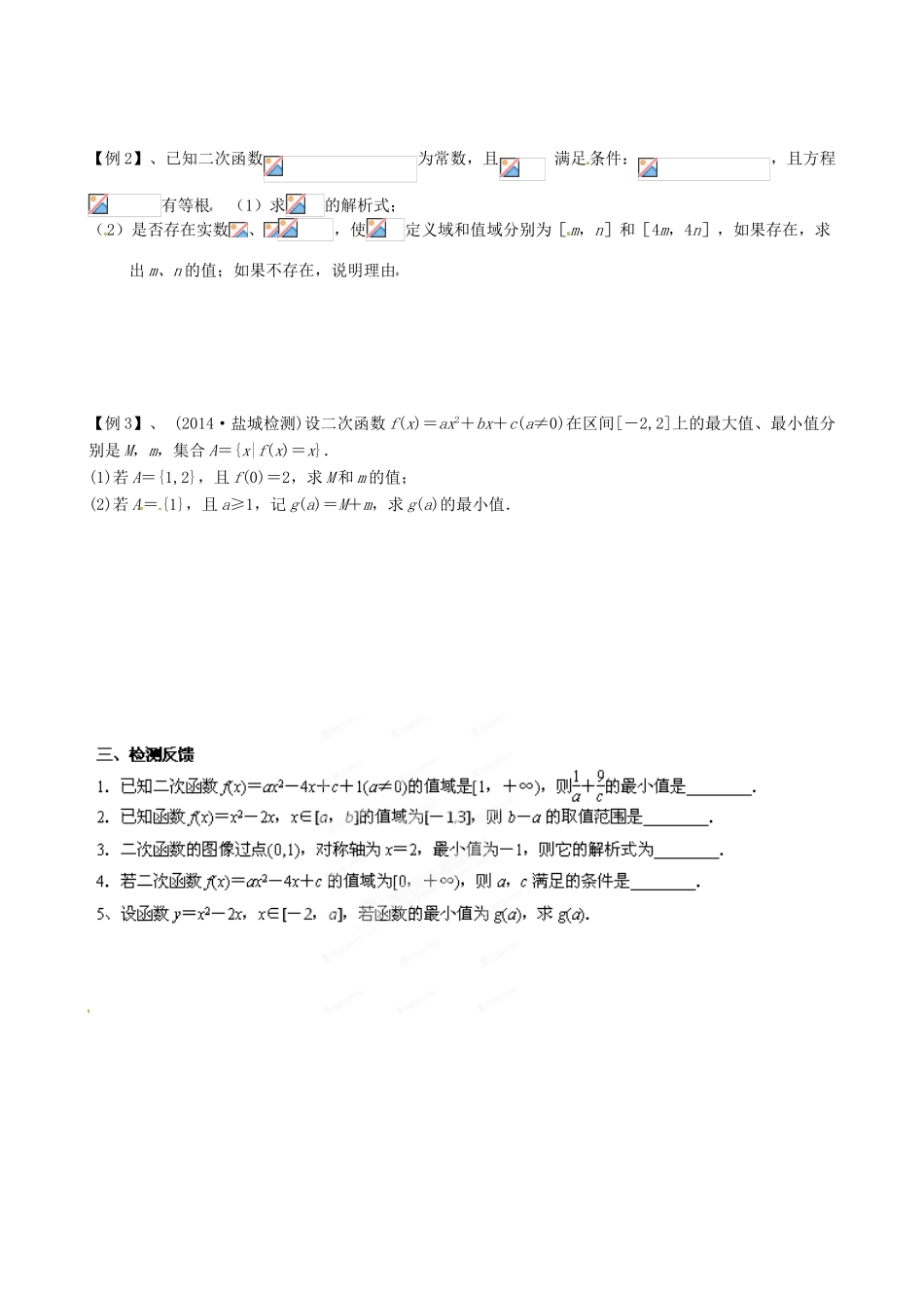 江苏省射阳县第二中学2015届高三数学一轮复习 第23课时二次函数导学案 苏教版_第2页