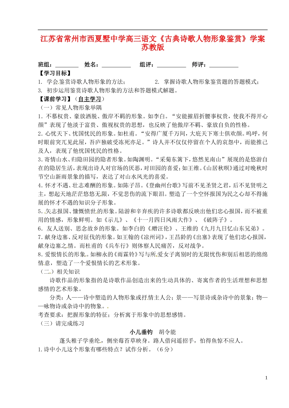 江苏省常州市西夏墅中学高三语文《古典诗歌人物形象鉴赏》学案 苏教版_第1页