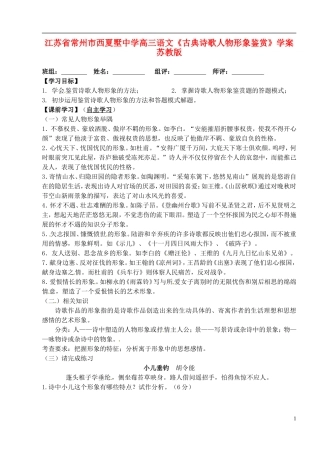 江苏省常州市西夏墅中学高三语文《古典诗歌人物形象鉴赏》学案 苏教版