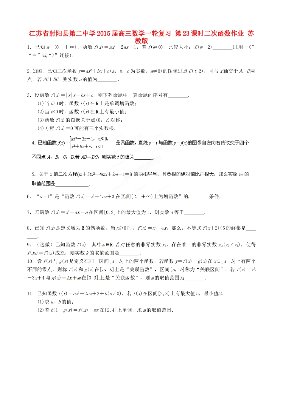 江苏省射阳县第二中学2015届高三数学一轮复习 第23课时二次函数作业 苏教版_第1页