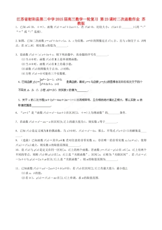 江苏省射阳县第二中学2015届高三数学一轮复习 第23课时二次函数作业 苏教版