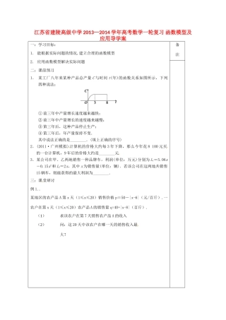 江苏省建陵高级中学2013—2014学年高考数学一轮复习 函数模型及应用导学案