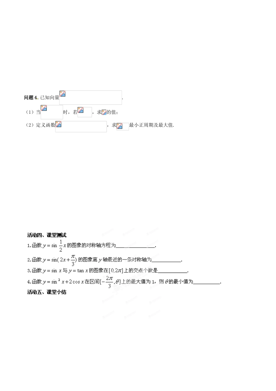 江苏省射阳县第二中学2015届高三数学一轮复习 三角函数的图像和性质学案 苏教版_第2页