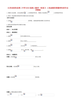 江苏省射阳县第二中学2015届高三数学一轮复习 三角函数的图像和性质学案 苏教版