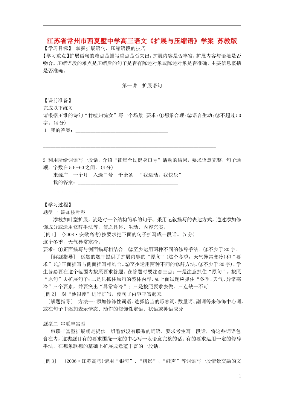 江苏省常州市西夏墅中学高三语文《扩展与压缩语》学案 苏教版_第1页