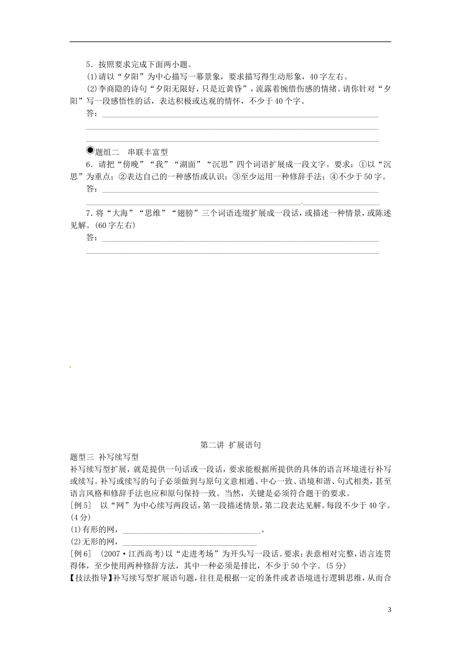 江苏省常州市西夏墅中学高三语文《扩展与压缩语》学案 苏教版_第3页