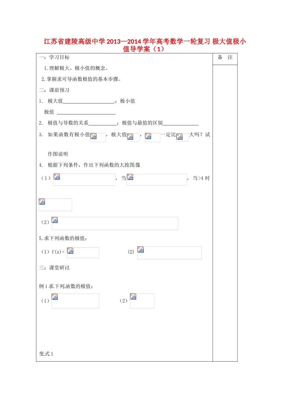 江苏省建陵高级中学2013—2014学年高考数学一轮复习 极大值极小值导学案（1）_第1页