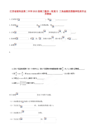 江苏省射阳县第二中学2015届高三数学一轮复习 三角函数的图像和性质作业 苏教版