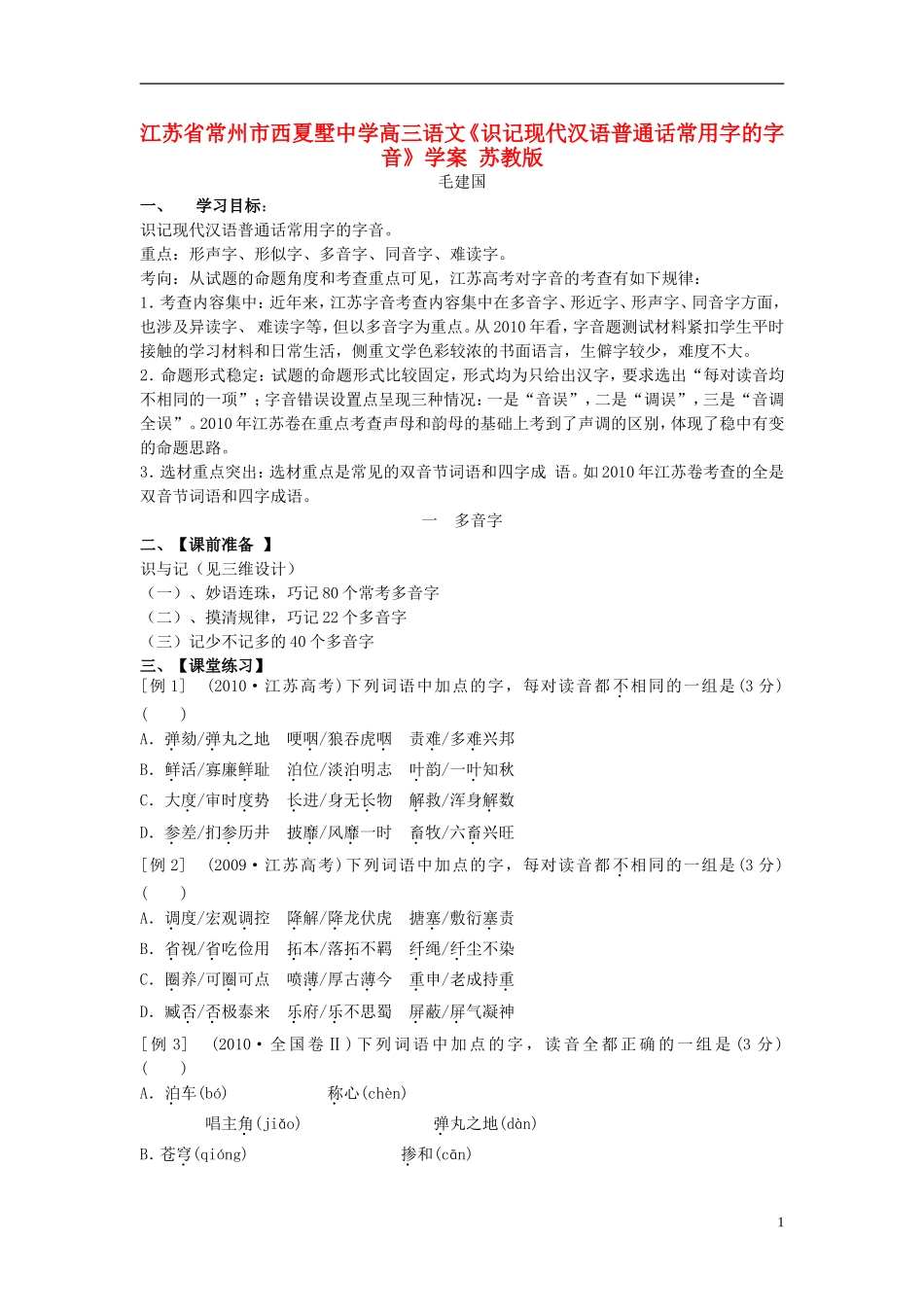 江苏省常州市西夏墅中学高三语文《识记现代汉语普通话常用字的字音》学案 苏教版_第1页