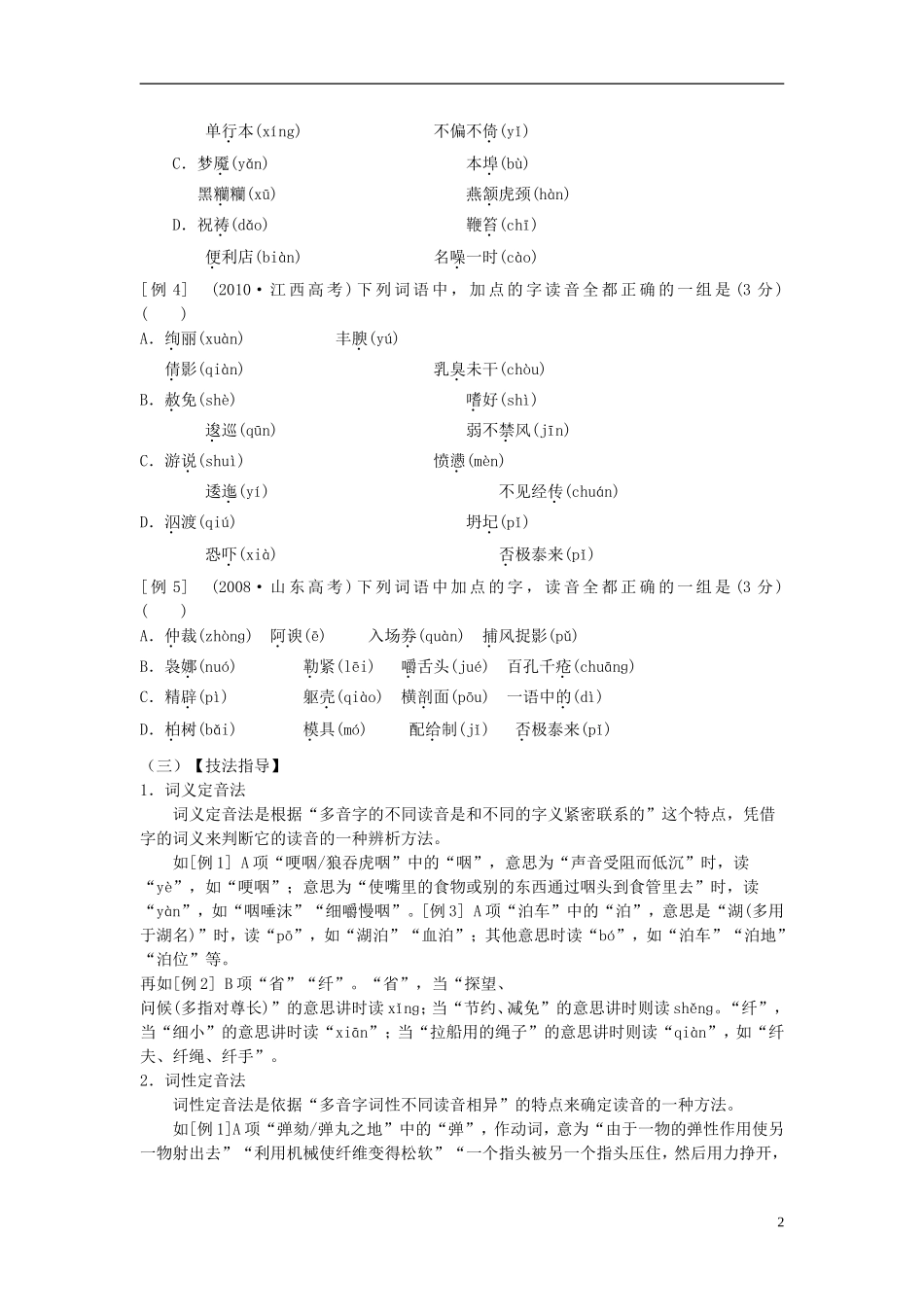 江苏省常州市西夏墅中学高三语文《识记现代汉语普通话常用字的字音》学案 苏教版_第2页