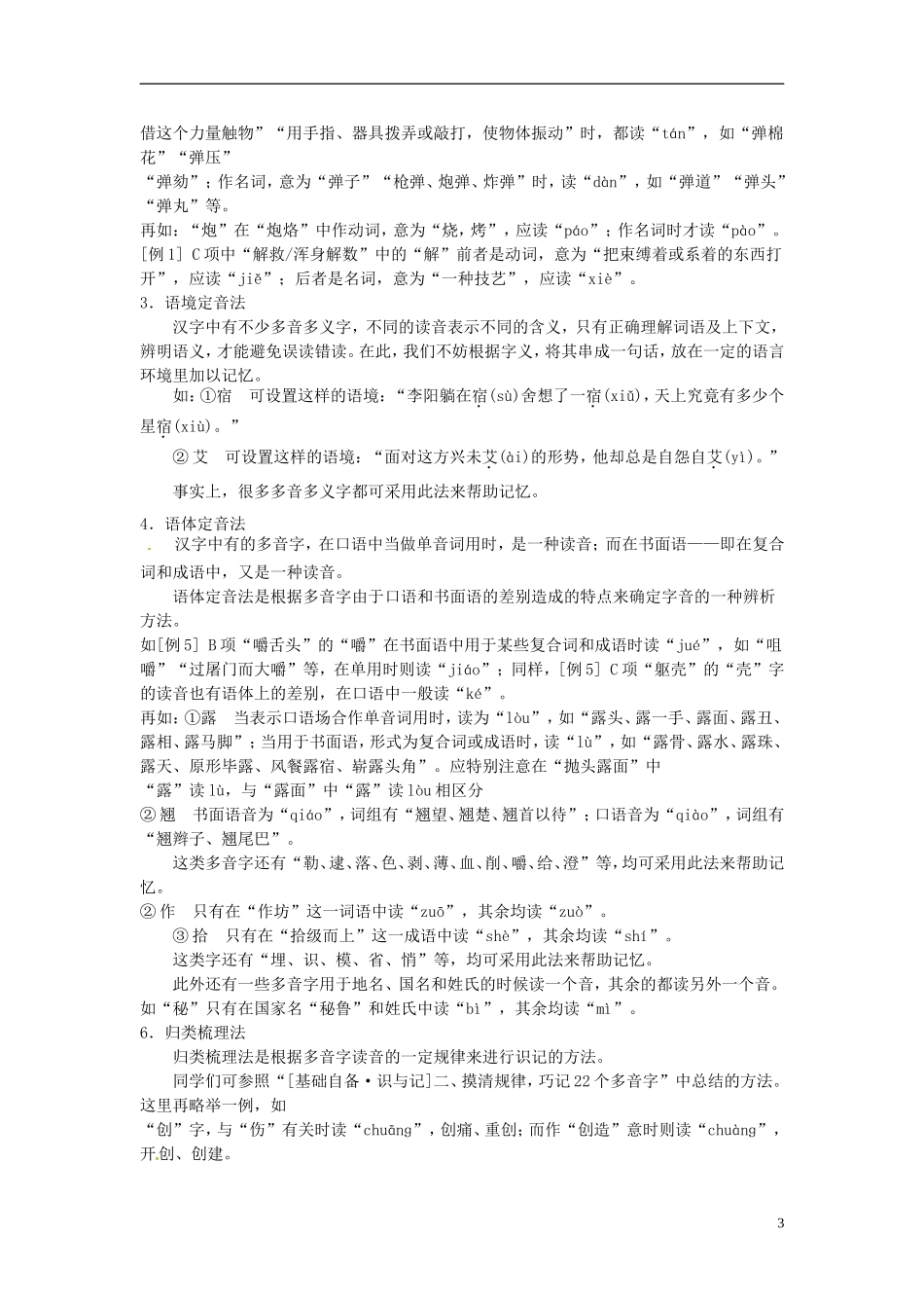 江苏省常州市西夏墅中学高三语文《识记现代汉语普通话常用字的字音》学案 苏教版_第3页