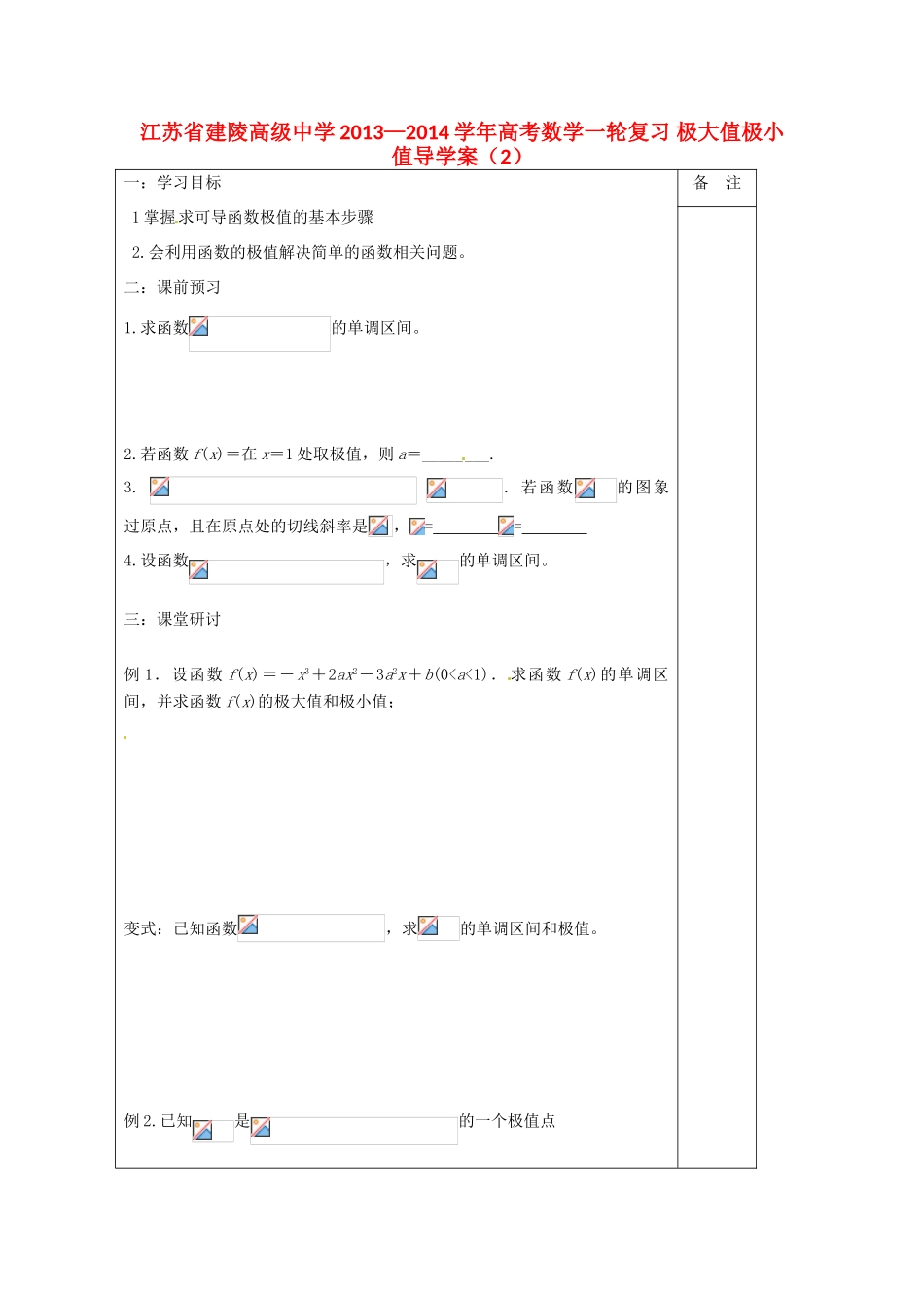 江苏省建陵高级中学2013—2014学年高考数学一轮复习 极大值极小值导学案（2）_第1页