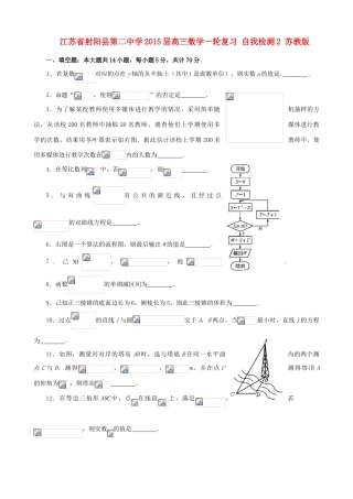 江苏省射阳县第二中学2015届高三数学一轮复习 自我检测2 苏教版