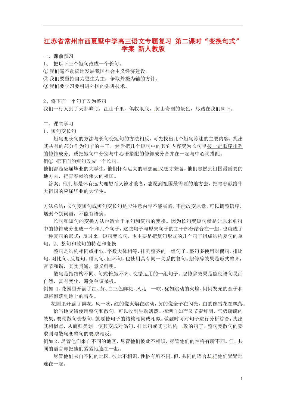 江苏省常州市西夏墅中学高三语文专题复习 第二课时“变换句式”学案 新人教版_第1页