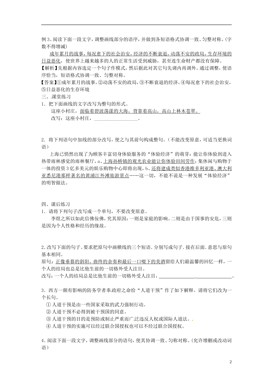 江苏省常州市西夏墅中学高三语文专题复习 第二课时“变换句式”学案 新人教版_第2页