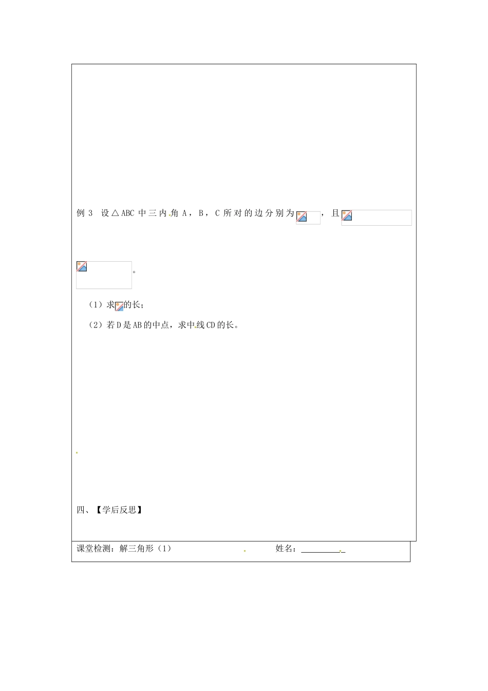 江苏省建陵高级中学2013—2014学年高考数学一轮复习 解三角形导学案（1）_第2页