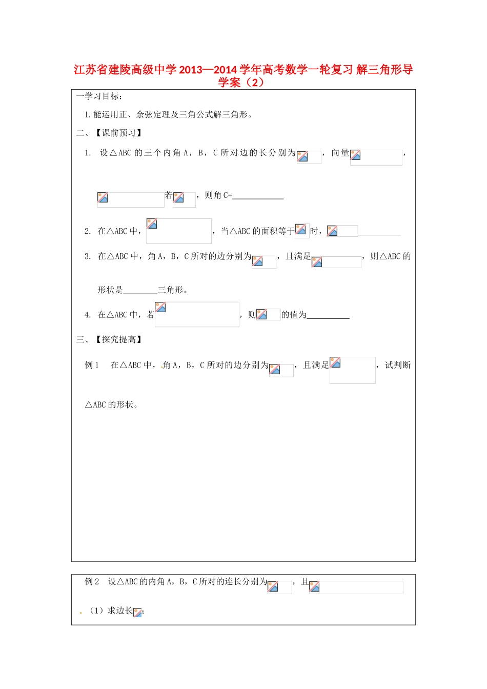 江苏省建陵高级中学2013—2014学年高考数学一轮复习 解三角形导学案（2）_第1页