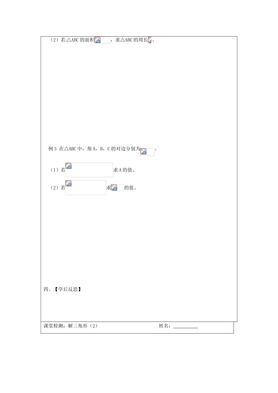 江苏省建陵高级中学2013—2014学年高考数学一轮复习 解三角形导学案（2）_第2页