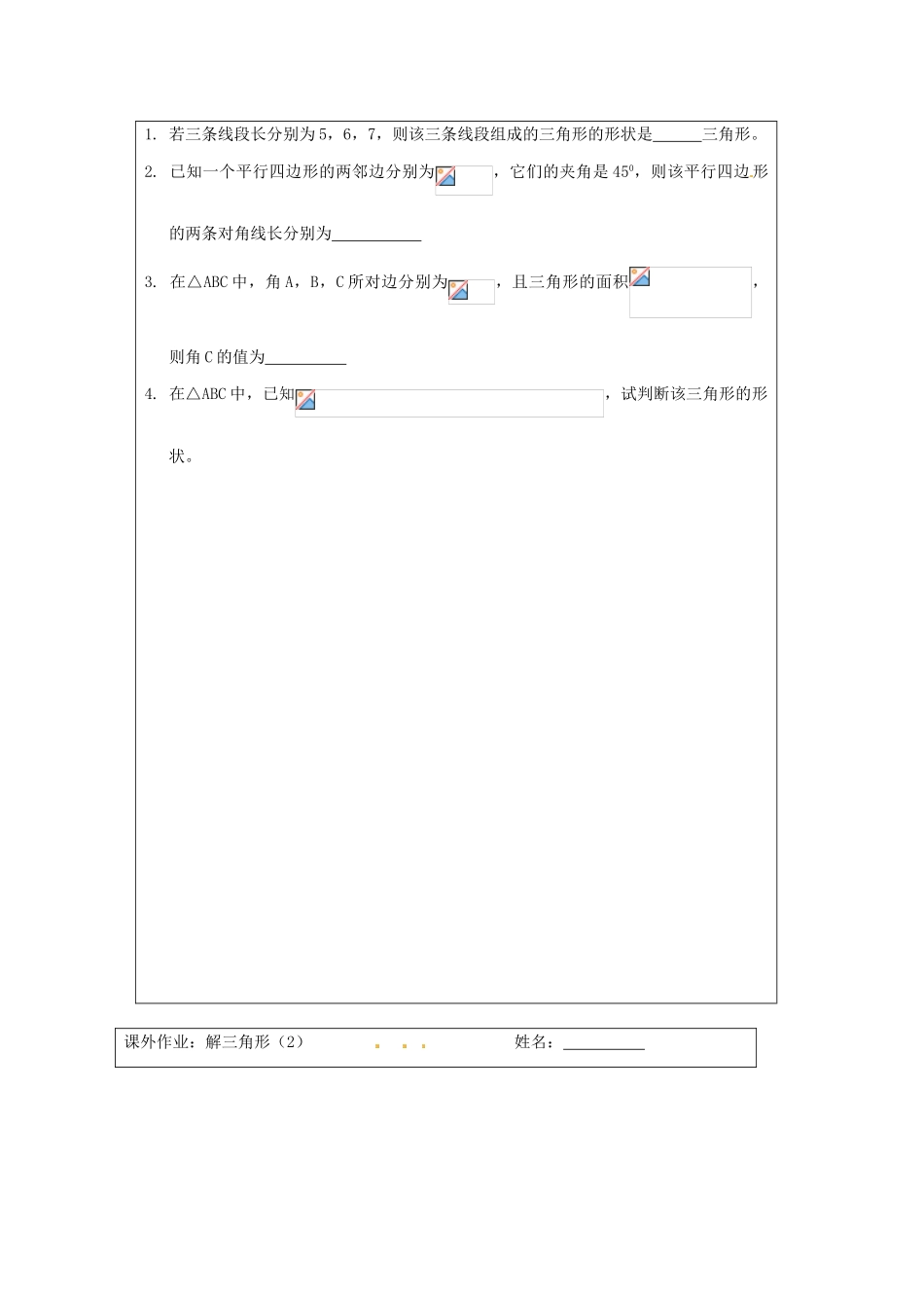 江苏省建陵高级中学2013—2014学年高考数学一轮复习 解三角形导学案（2）_第3页