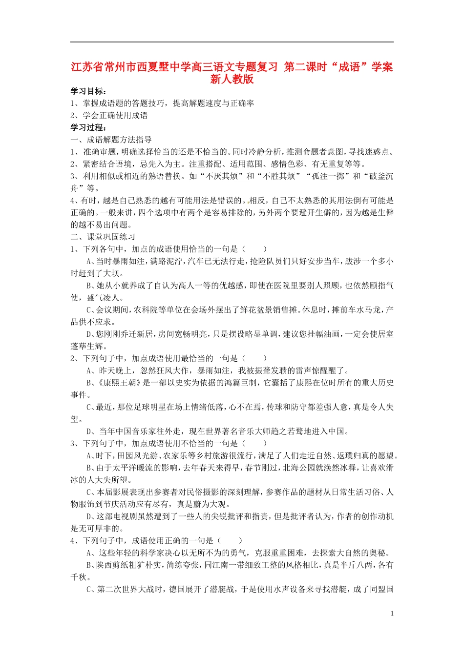 江苏省常州市西夏墅中学高三语文专题复习 第二课时“成语”学案 新人教版_第1页
