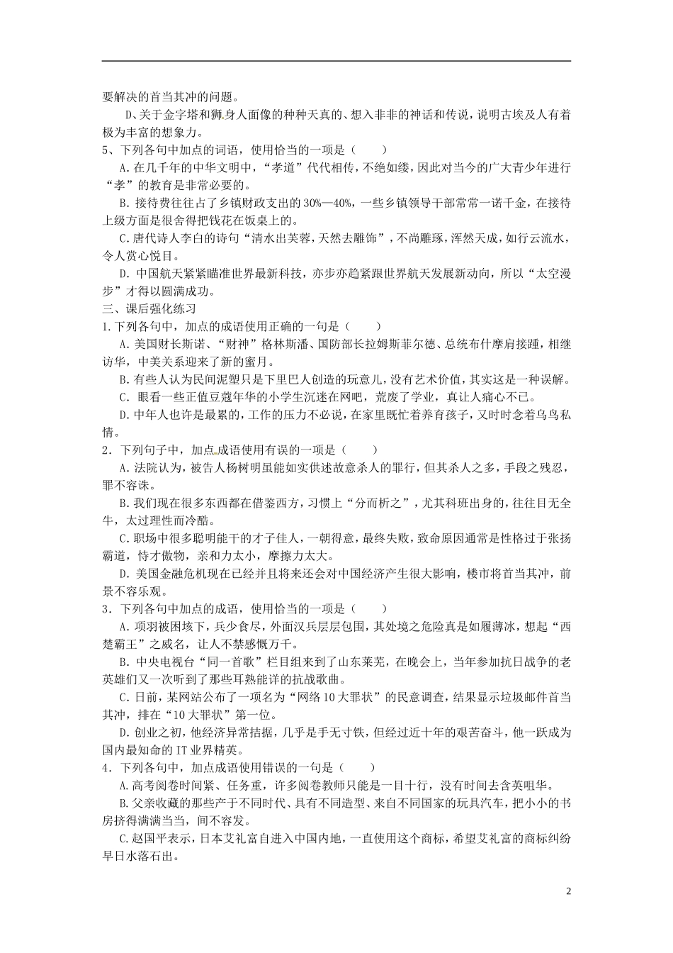江苏省常州市西夏墅中学高三语文专题复习 第二课时“成语”学案 新人教版_第2页
