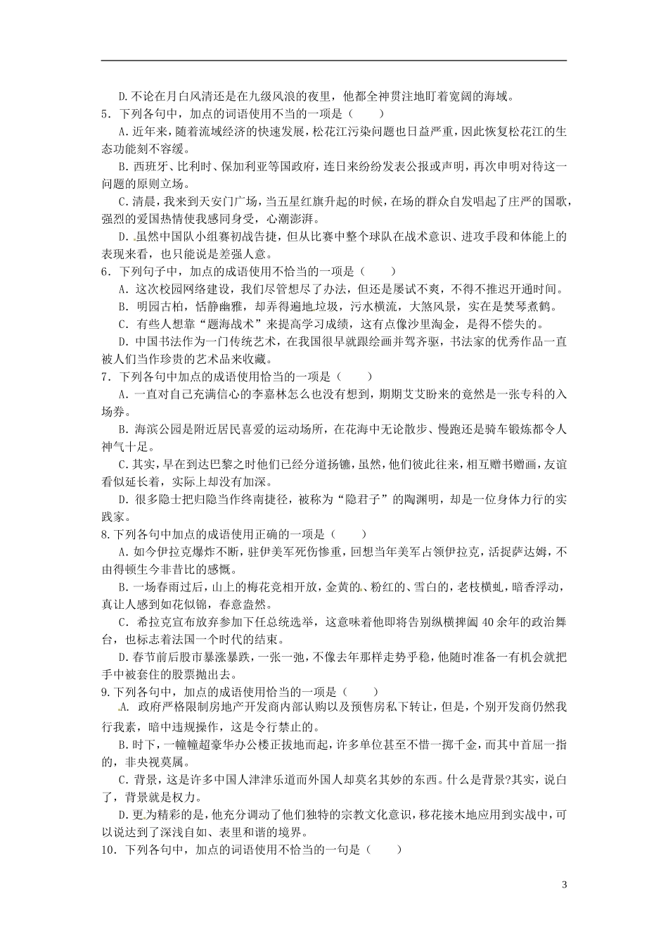 江苏省常州市西夏墅中学高三语文专题复习 第二课时“成语”学案 新人教版_第3页