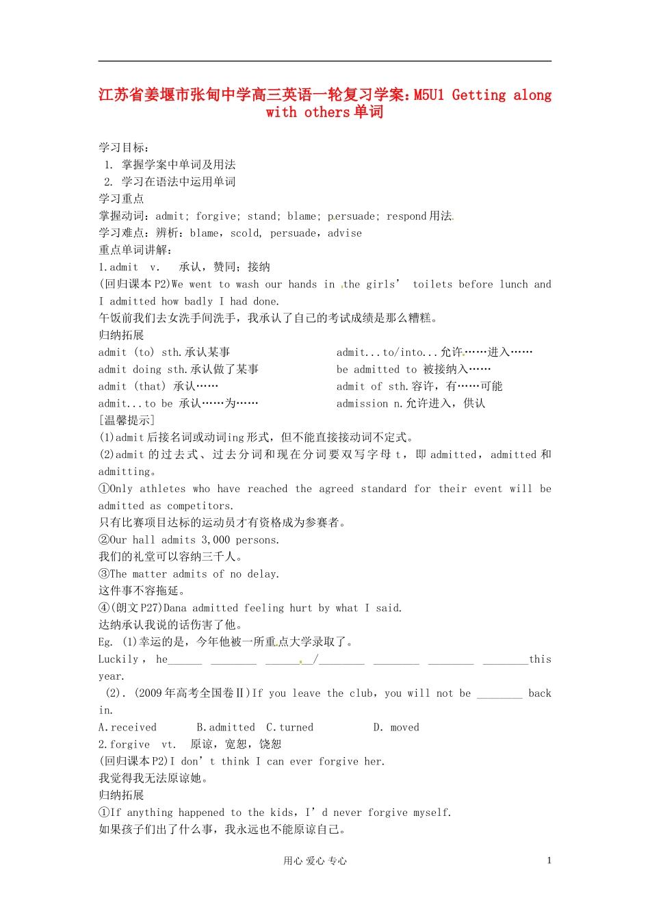 江苏省姜堰市张甸中学高三英语一轮复习 M5U1 Getting along with others单词学案_第1页