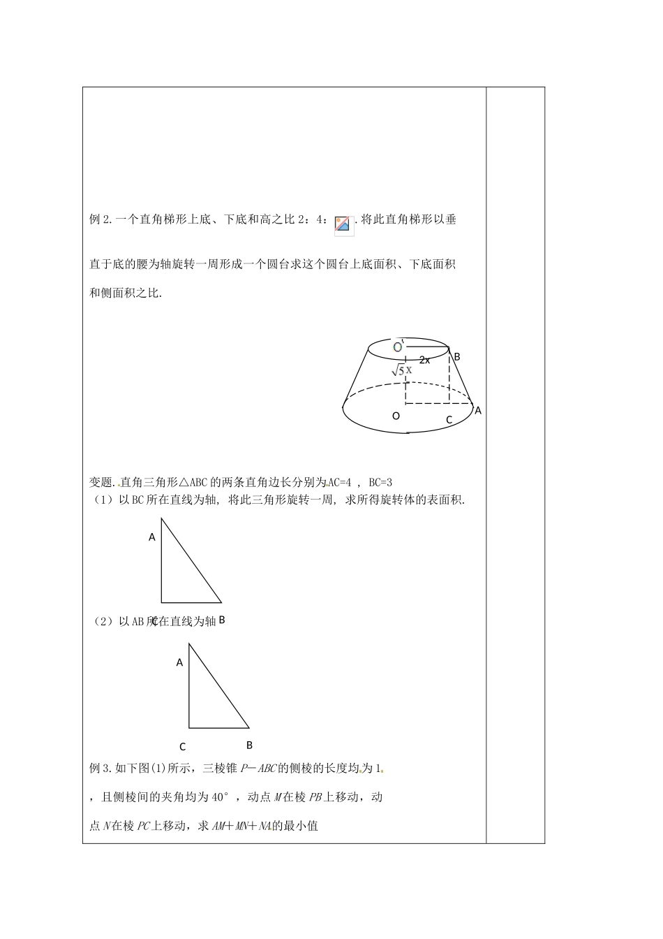 江苏省建陵高级中学2013—2014学年高考数学一轮复习 空间几何体的表面积导学案（1）_第2页