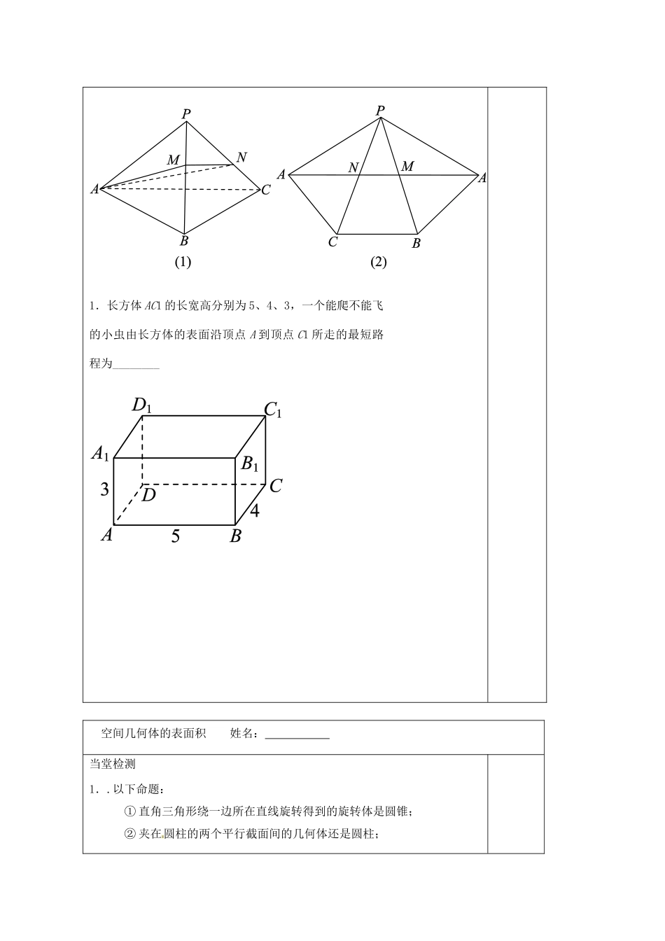江苏省建陵高级中学2013—2014学年高考数学一轮复习 空间几何体的表面积导学案（1）_第3页