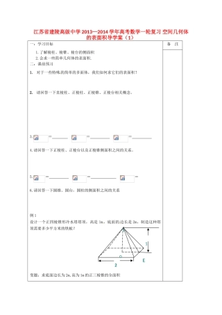 江苏省建陵高级中学2013—2014学年高考数学一轮复习 空间几何体的表面积导学案（1）