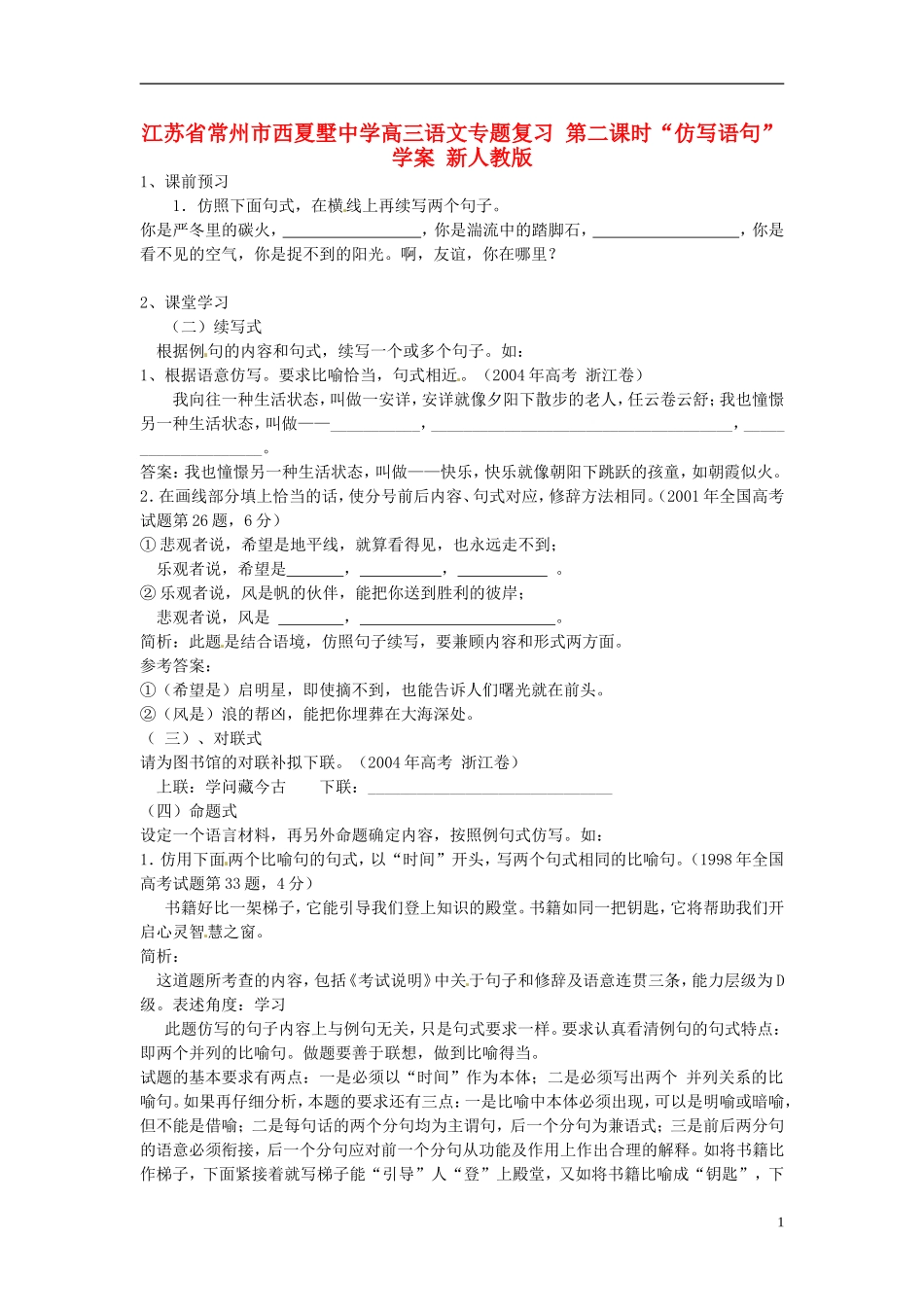 江苏省常州市西夏墅中学高三语文专题复习 第二课时“仿写语句”学案 新人教版_第1页