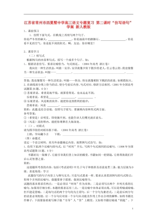 江苏省常州市西夏墅中学高三语文专题复习 第二课时“仿写语句”学案 新人教版