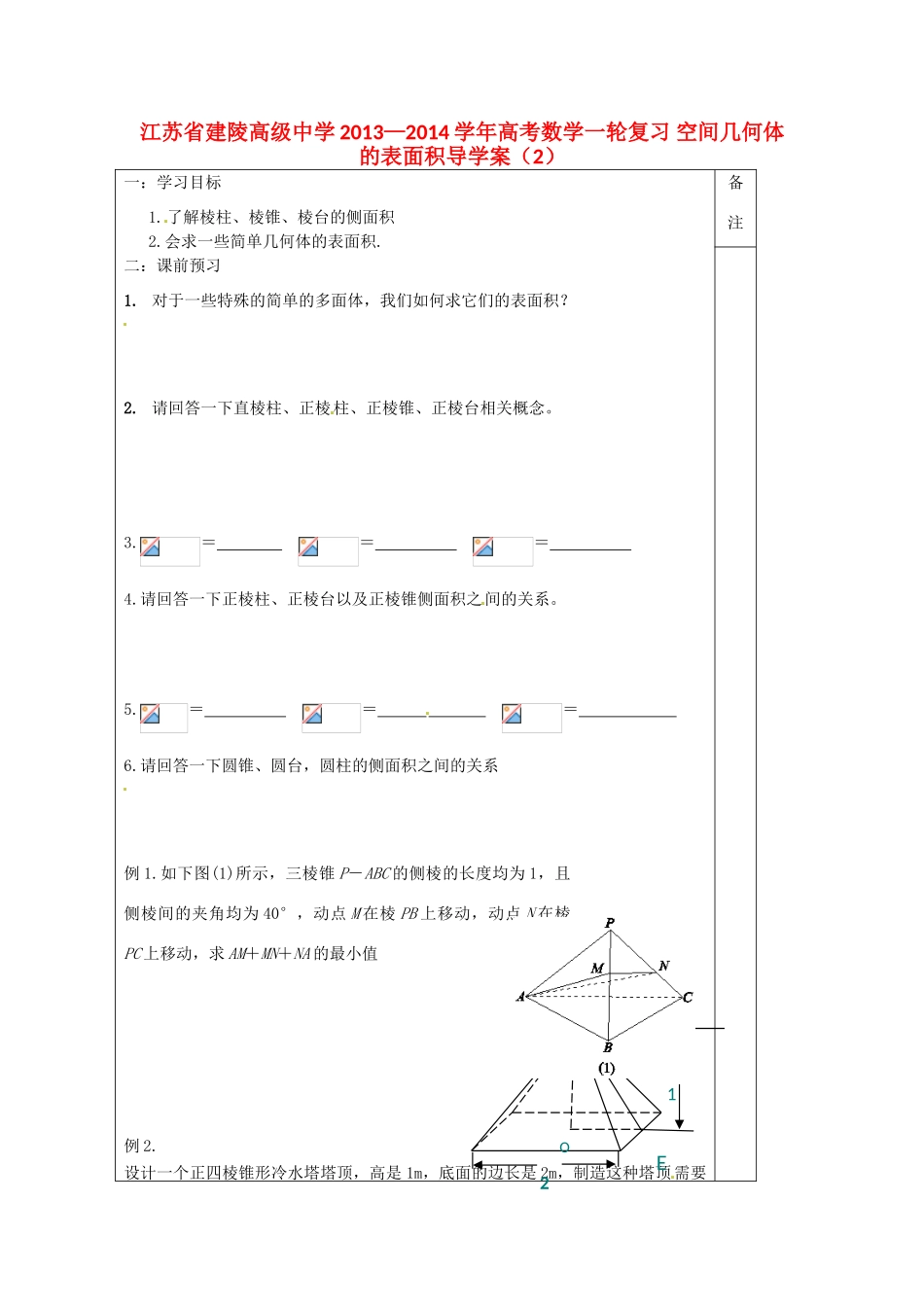 江苏省建陵高级中学2013—2014学年高考数学一轮复习 空间几何体的表面积导学案（2）_第1页