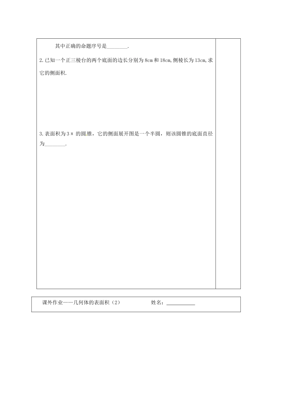 江苏省建陵高级中学2013—2014学年高考数学一轮复习 空间几何体的表面积导学案（2）_第3页