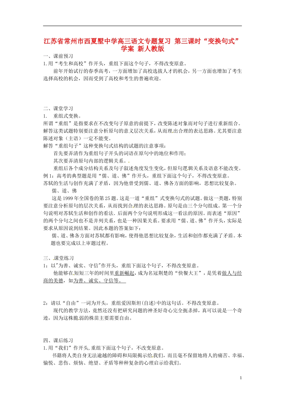 江苏省常州市西夏墅中学高三语文专题复习 第三课时“变换句式”学案 新人教版_第1页