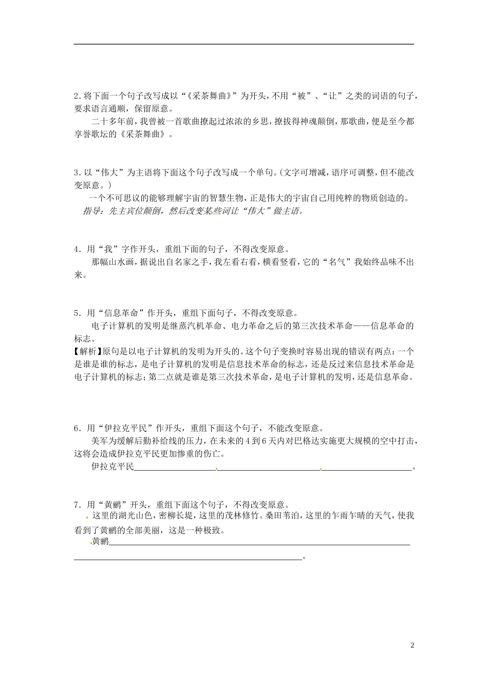 江苏省常州市西夏墅中学高三语文专题复习 第三课时“变换句式”学案 新人教版_第2页