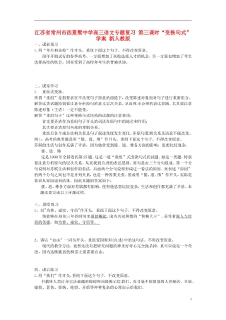 江苏省常州市西夏墅中学高三语文专题复习 第三课时“变换句式”学案 新人教版