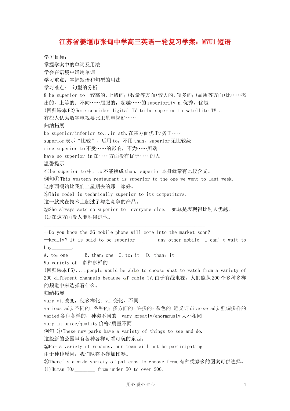 江苏省姜堰市张甸中学高三英语一轮复习 M7U1短语学案_第1页