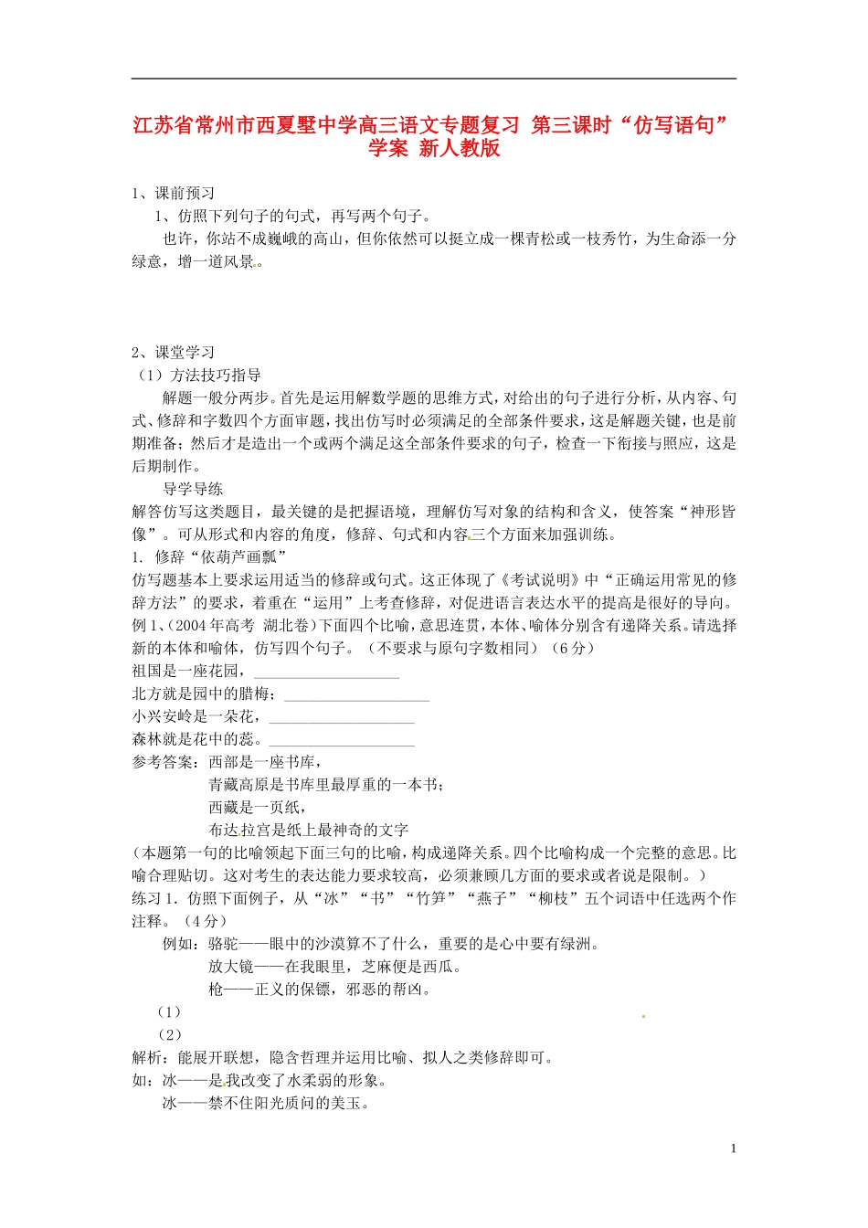 江苏省常州市西夏墅中学高三语文专题复习 第三课时“仿写语句”学案 新人教版_第1页